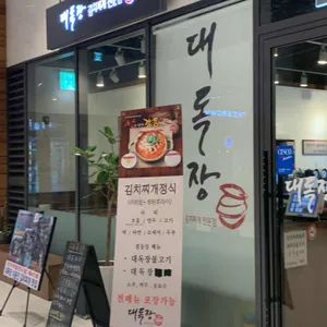 대독장 리뷰 사진