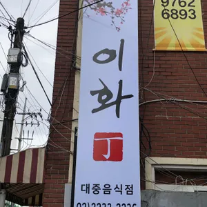 이화 리뷰 사진