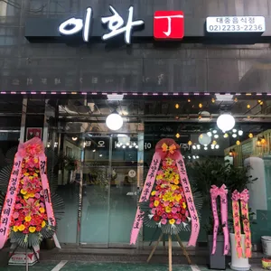 이화 리뷰 사진