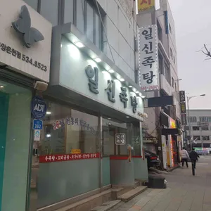 일신족탕 리뷰 사진