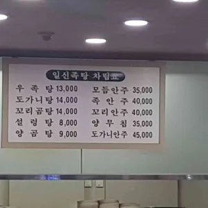 일신족탕 리뷰 사진