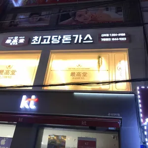 최고당돈까스 리뷰 사진