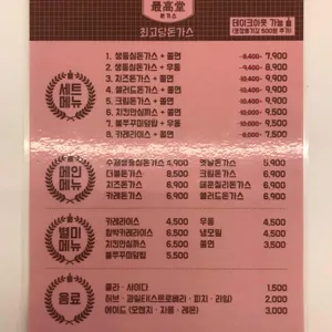 최고당돈까스 리뷰 사진