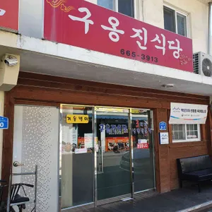 구옹진식당 리뷰 사진