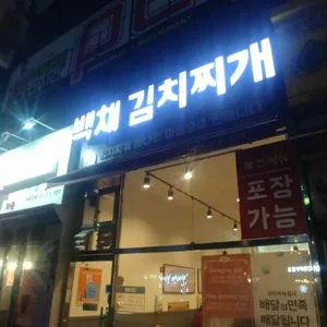 백채김치찌개 리뷰 사진