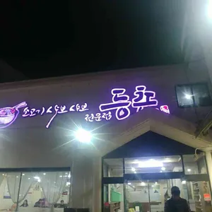등촌 리뷰 사진