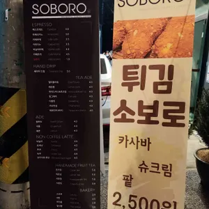 소보로인 리뷰 사진