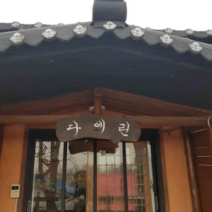 다예린 리뷰 사진