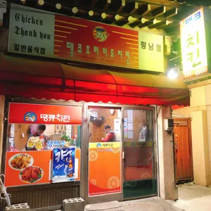 땡큐치킨 리뷰 사진