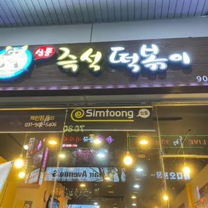 심퉁즉석떡볶이 리뷰 사진