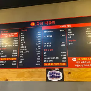 심퉁즉석떡볶이 리뷰 사진