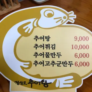 경상도추어탕 리뷰 사진