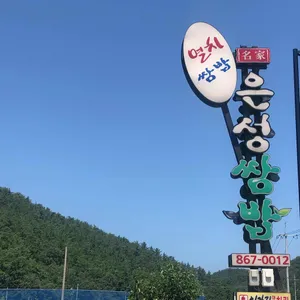 은성쌈밥 리뷰 사진