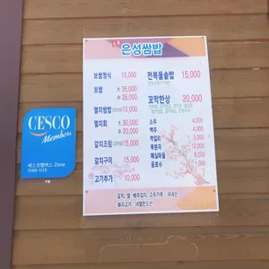 은성쌈밥 리뷰 사진