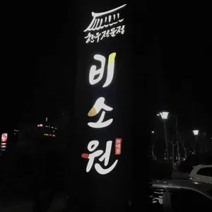 비소원 리뷰 사진