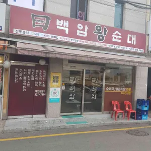 백암왕순대 리뷰 사진