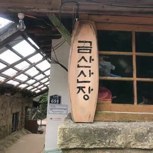 금산산장 리뷰 사진