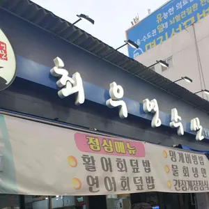 최우영수산 리뷰 사진