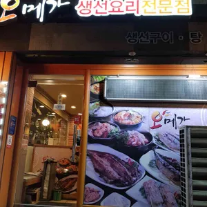 오메가 생선구이 리뷰 사진