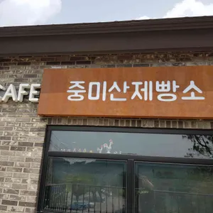 중미산제빵소 대표 사진