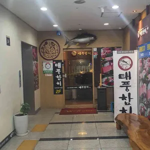 태풍참치 리뷰 사진
