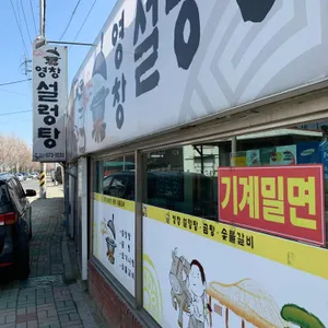 영창설렁탕곰탕숯불갈비 리뷰 사진