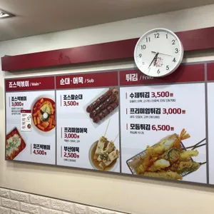 죠스떡볶이 리뷰 사진