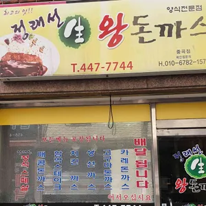 정래선 생 왕돈가스  리뷰 사진
