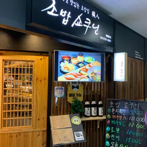 초밥쇼쿠닌 리뷰 사진