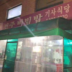 전주비빔밥 리뷰 사진