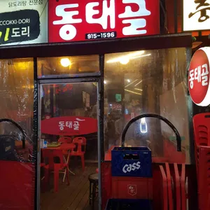 동태골 리뷰 사진