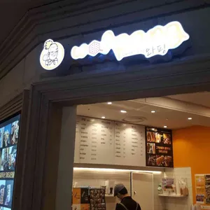 와팡  리뷰 사진