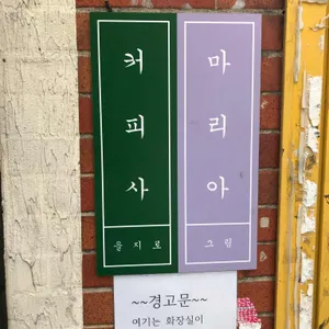 커피사 리뷰 사진
