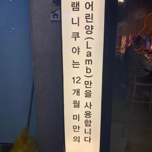 램니쿠야 리뷰 사진