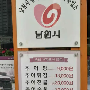춘향골남원추어탕 리뷰 사진