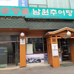 춘향골남원추어탕 리뷰 사진