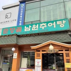 춘향골남원추어탕 리뷰 사진