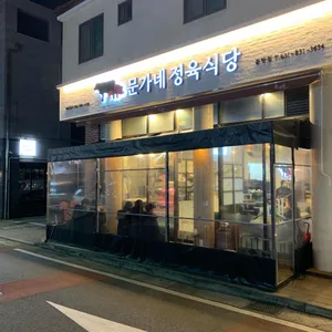 문가네정육식당 리뷰 사진