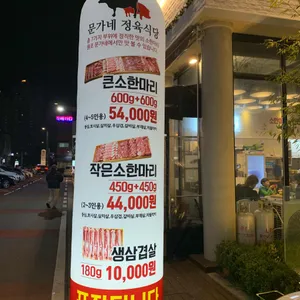 문가네정육식당 리뷰 사진