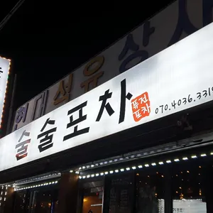 술술포차 리뷰 사진