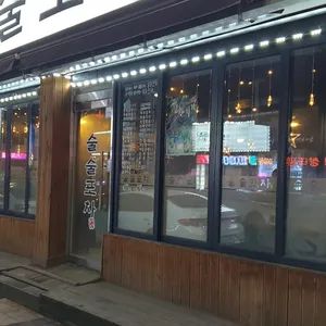 술술포차 리뷰 사진