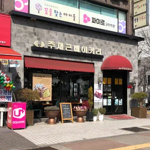주재근베이커리 리뷰 사진