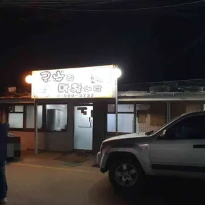 국수랑막창이랑 리뷰 사진