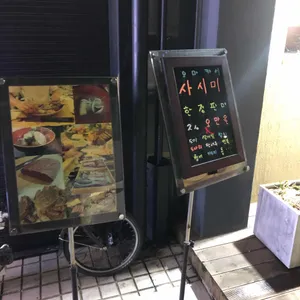 키세츠 스시 리뷰 사진