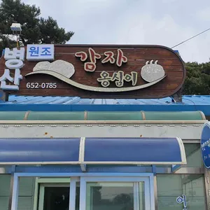 병산감자옹심이 리뷰 사진