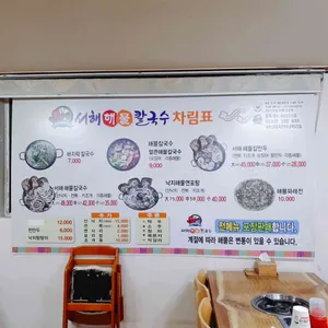 서해해물칼국수 리뷰 사진