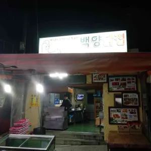 백양닭집 리뷰 사진