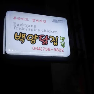 백양닭집 리뷰 사진