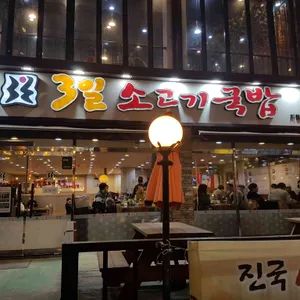 3일소고기국밥 리뷰 사진