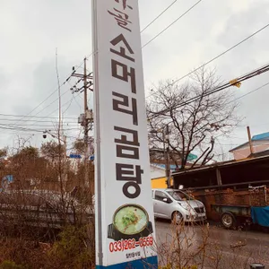 가마골 소머리곰탕 리뷰 사진